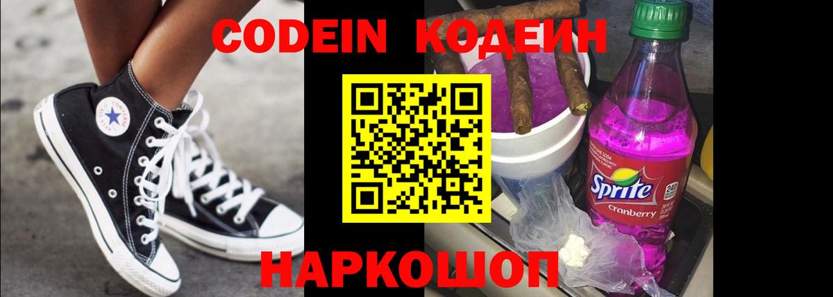 Codein напиток Lean (лин)  Вход с VPN  Трёхгорный 